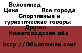 Велосипед Titan Prang › Цена ­ 9 000 - Все города Спортивные и туристические товары » Другое   . Нижегородская обл.